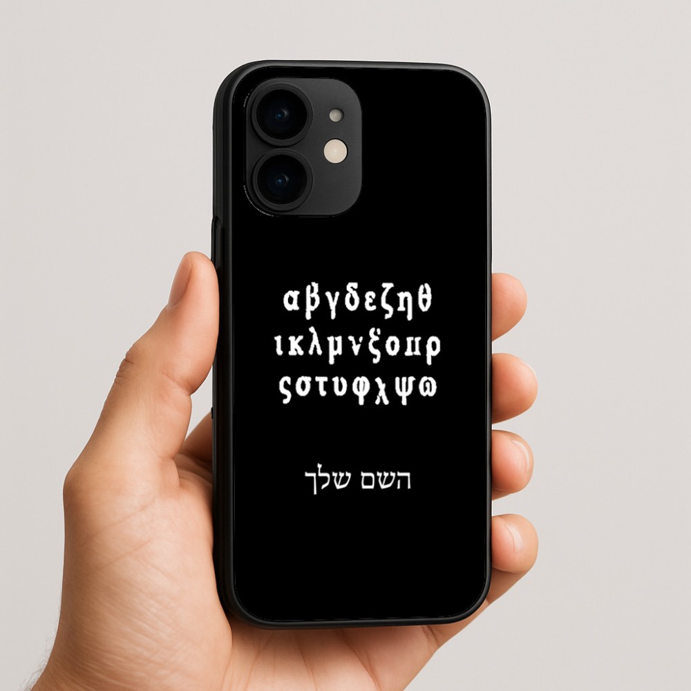 כיסוי בעיצוב אישי עם השם שלך לדגם - Apple iPhone 16e בעיצוב האלפבית היווני