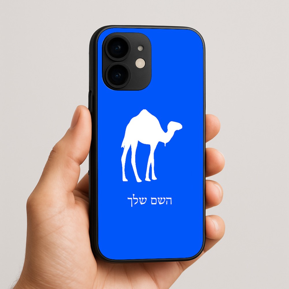 כיסוי בעיצוב אישי עם השם שלך לדגם - Apple iPhone 16e בעיצוב גמל
