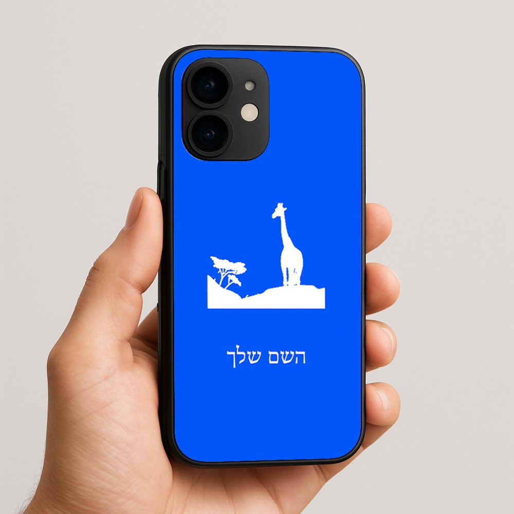 כיסוי בעיצוב אישי עם השם שלך לדגם - Apple iPhone 16e בעיצוב ג'ירפה באפריקה