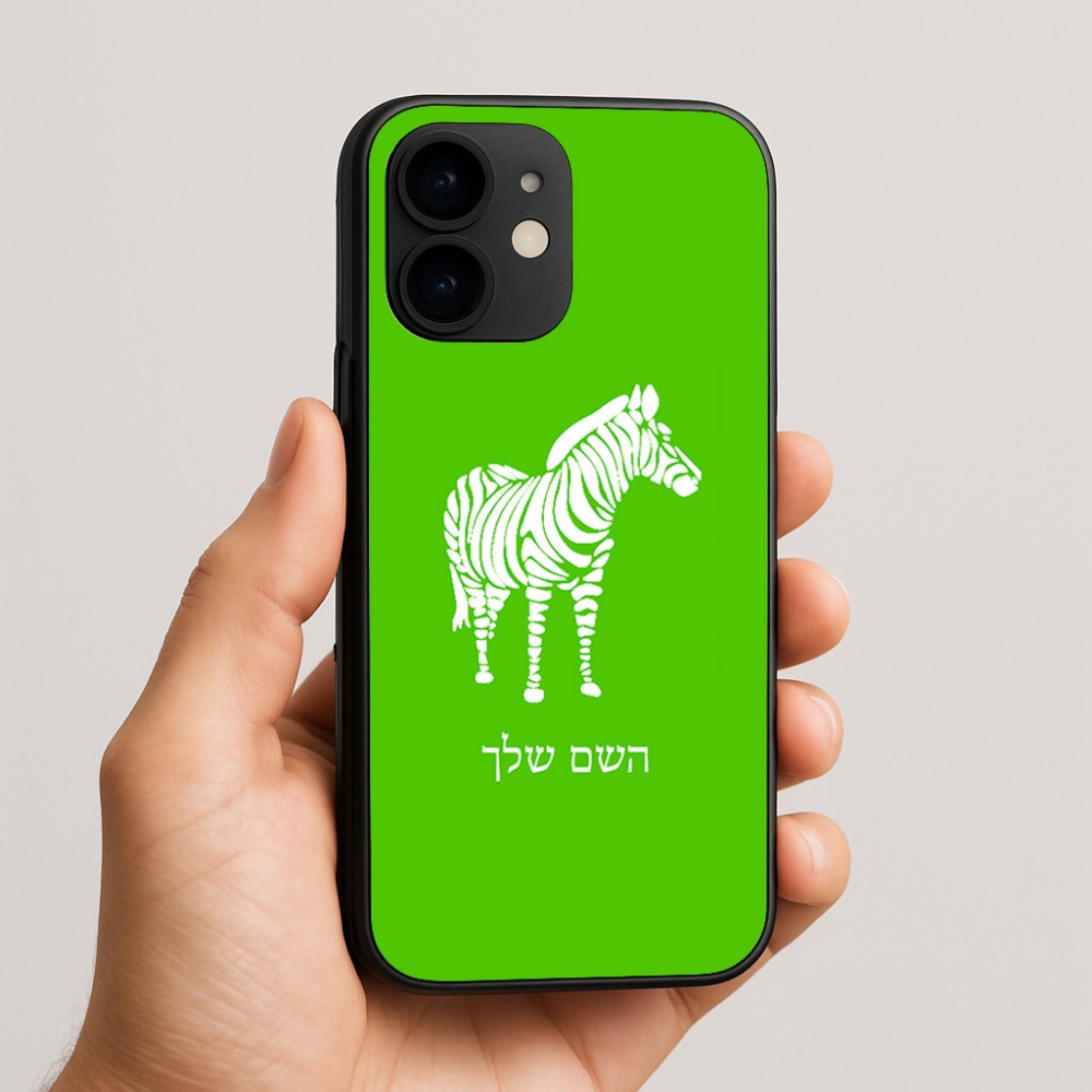 כיסוי בעיצוב אישי עם השם שלך לדגם - Apple iPhone 16e בעיצוב זברה