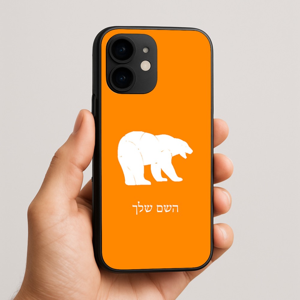כיסוי בעיצוב אישי עם השם שלך לדגם - Apple iPhone 16e בעיצוב דוב