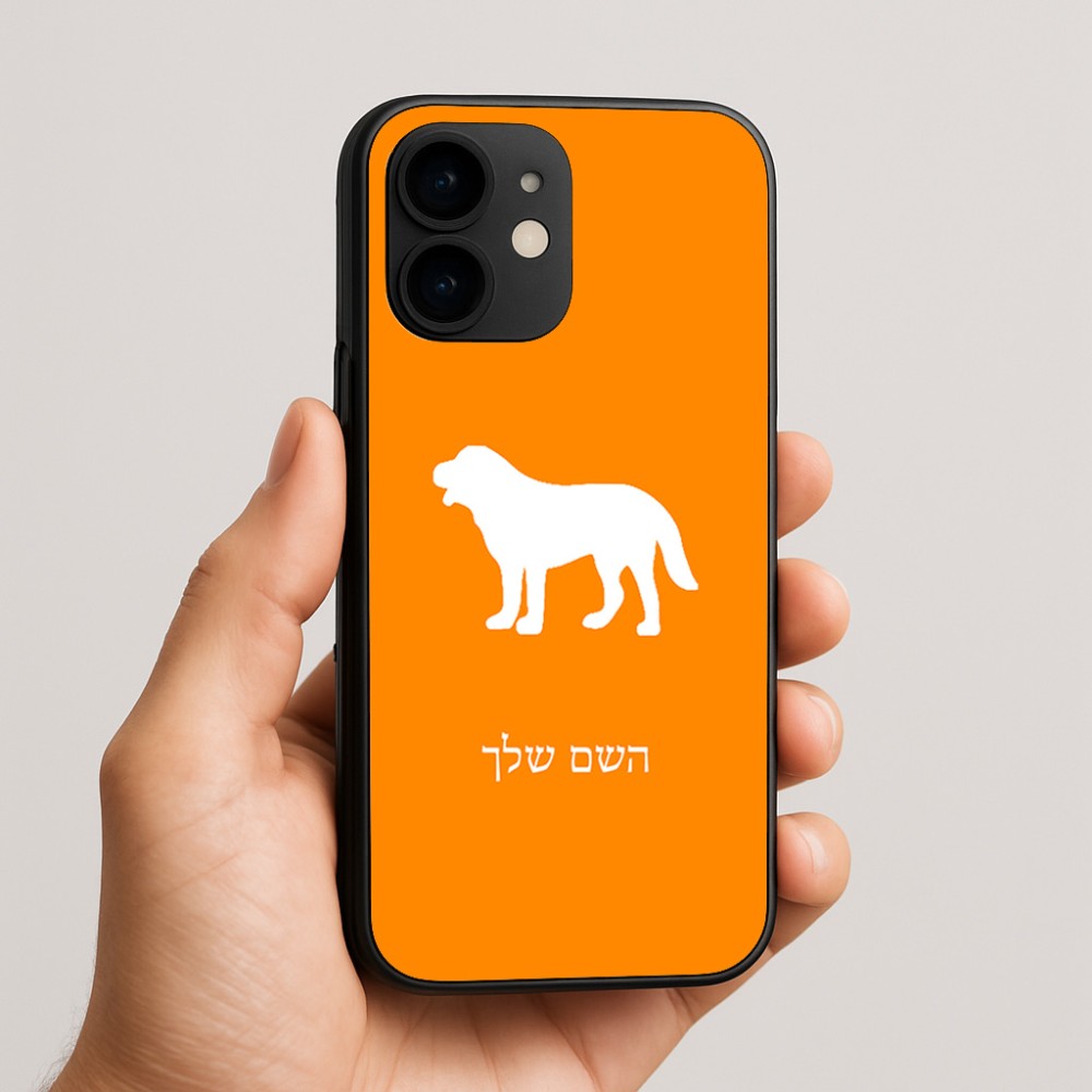 כיסוי בעיצוב אישי עם השם שלך לדגם - Apple iPhone 16e בעיצוב כלב