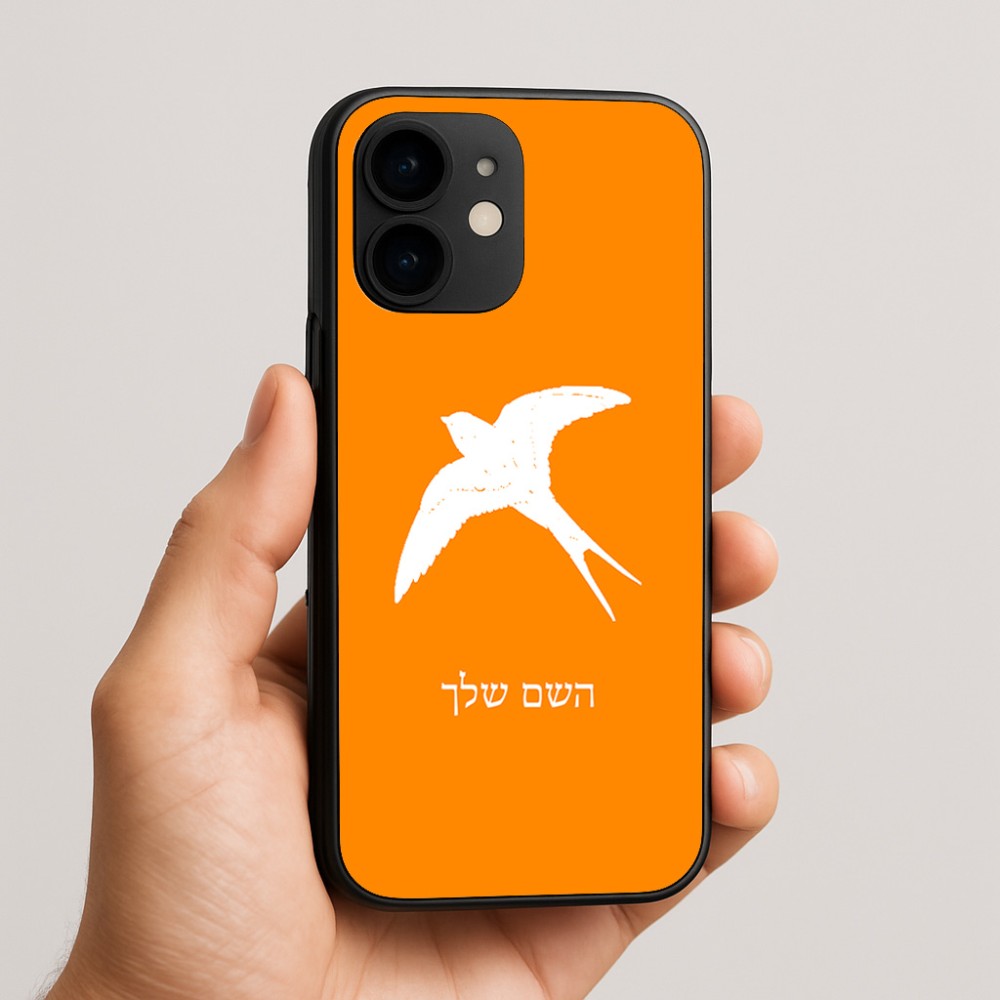 כיסוי בעיצוב אישי עם השם שלך לדגם - Apple iPhone 16e בעיצוב לבלוע
