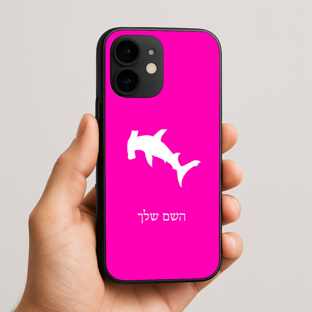 כיסוי בעיצוב אישי עם השם שלך לדגם - Apple iPhone 16e בעיצוב כריש ראש פטיש