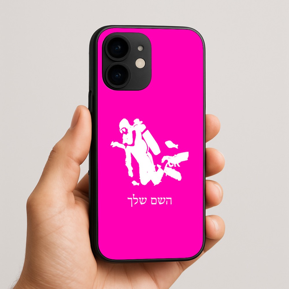 כיסוי בעיצוב אישי עם השם שלך לדגם - Apple iPhone 16e בעיצוב צוללן