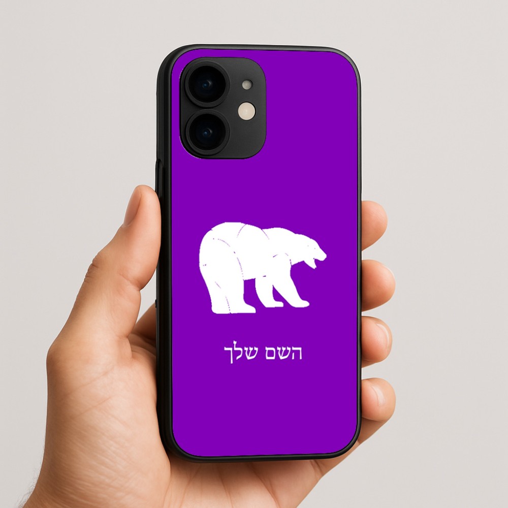 כיסוי בעיצוב אישי עם השם שלך לדגם - Apple iPhone 16e בעיצוב דוב