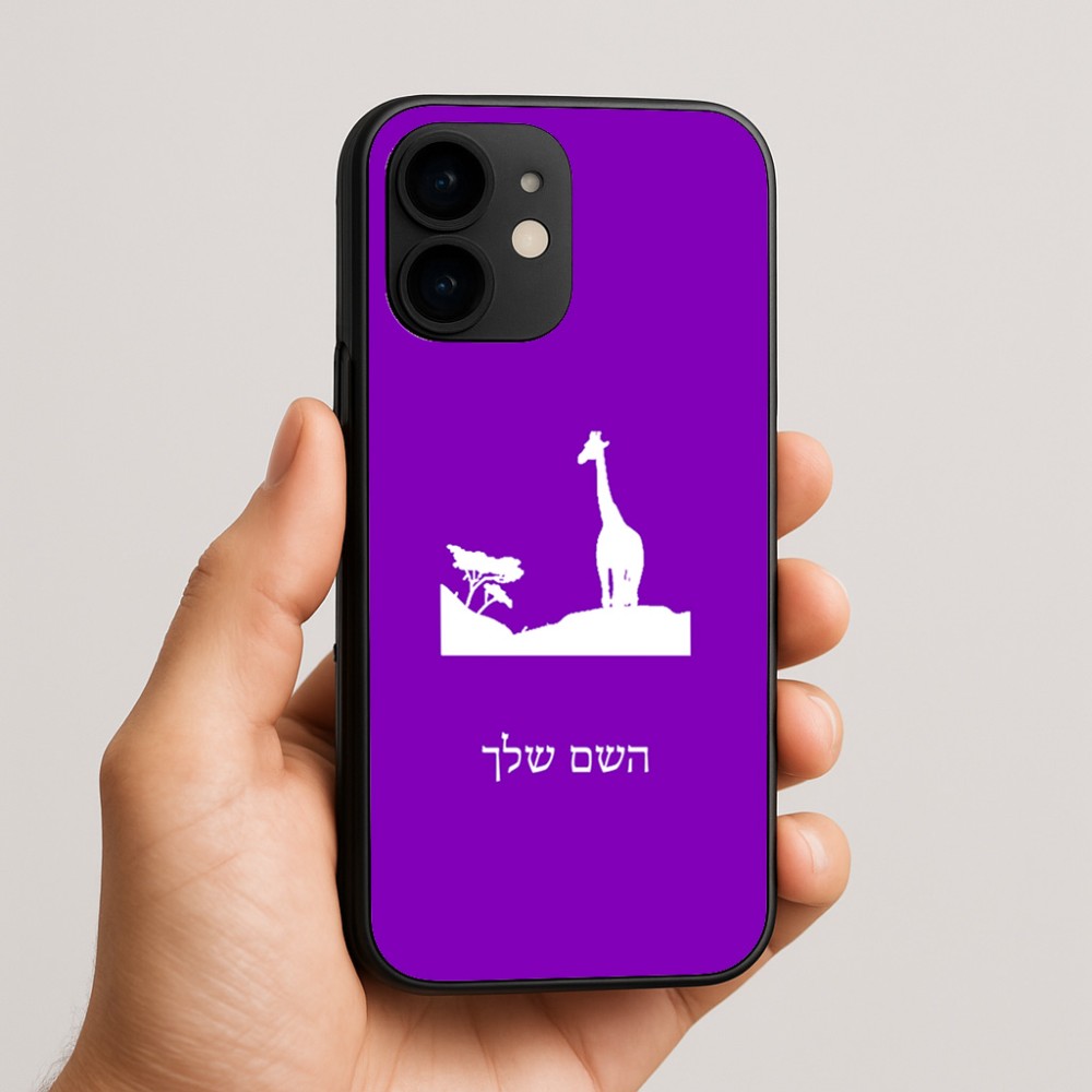 כיסוי בעיצוב אישי עם השם שלך לדגם - Apple iPhone 16e בעיצוב ג'ירפה באפריקה
