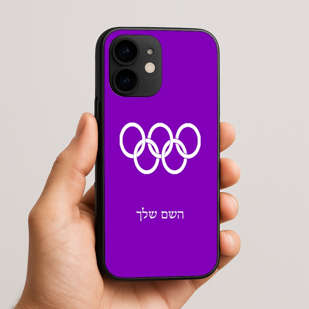 כיסוי בעיצוב אישי עם השם שלך לדגם - Apple iPhone 16e בעיצוב אולימפי