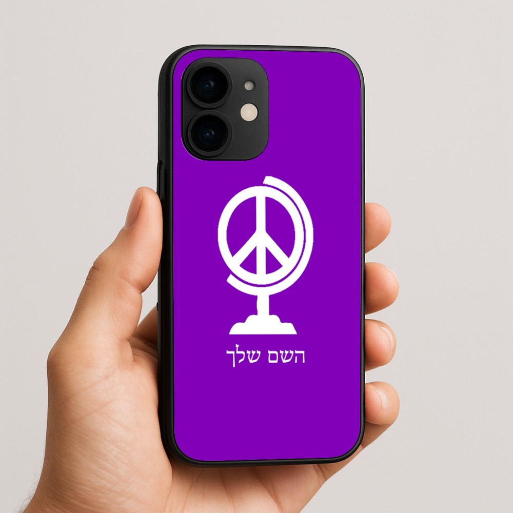 כיסוי בעיצוב אישי עם השם שלך לדגם - Apple iPhone 16e בעיצוב גלובוסי שלום