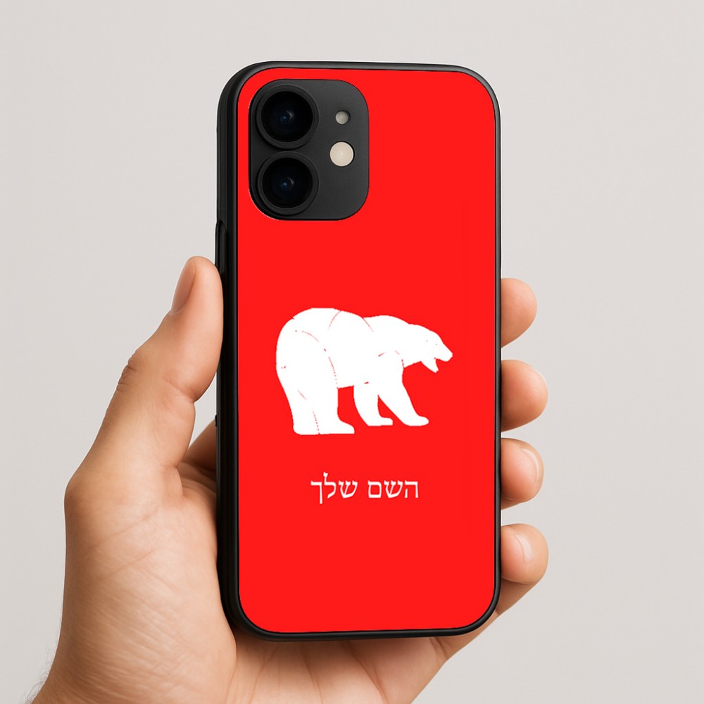 כיסוי בעיצוב אישי עם השם שלך לדגם - Apple iPhone 16e בעיצוב דוב
