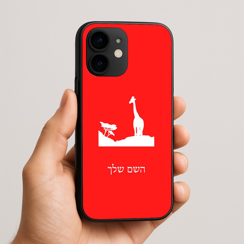 כיסוי בעיצוב אישי עם השם שלך לדגם - Apple iPhone 16e בעיצוב ג'ירפה באפריקה
