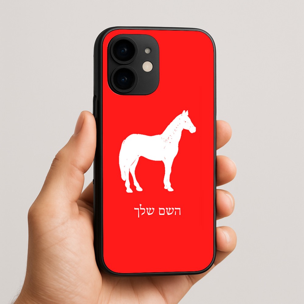 כיסוי בעיצוב אישי עם השם שלך לדגם - Apple iPhone 16e בעיצוב סוס