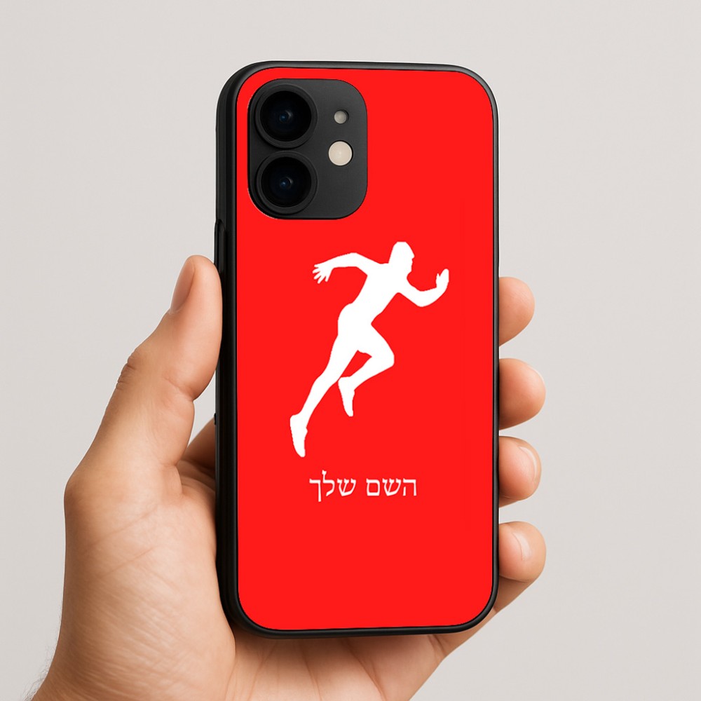 כיסוי בעיצוב אישי עם השם שלך לדגם - Apple iPhone 16e בעיצוב רץ