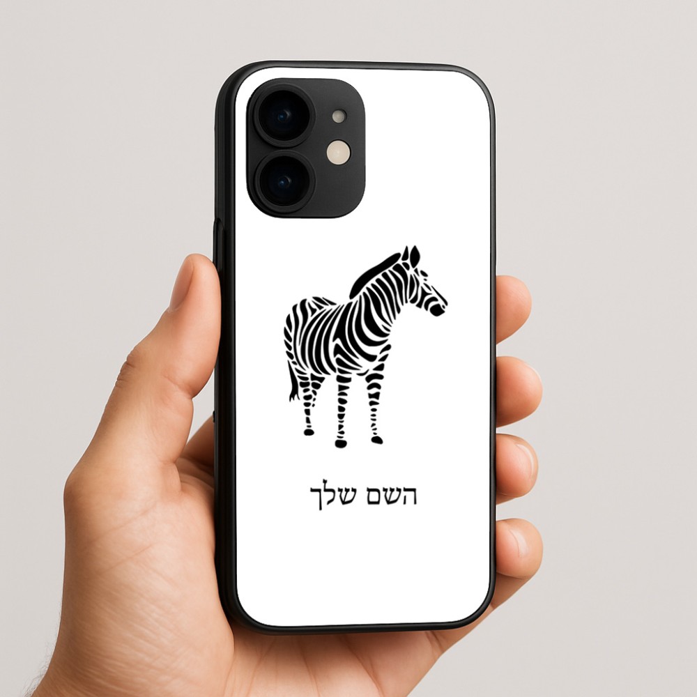כיסוי בעיצוב אישי עם השם שלך לדגם - Apple iPhone 16e בעיצוב זברה