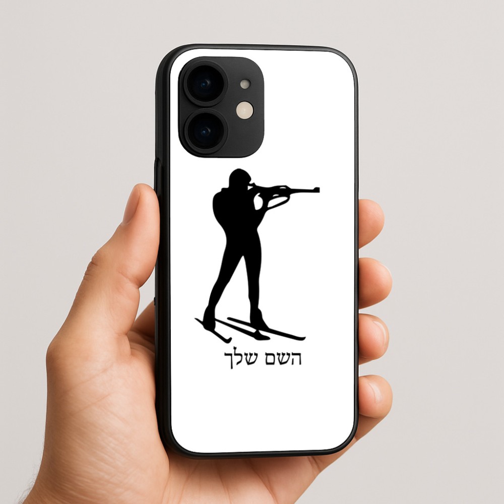 כיסוי בעיצוב אישי עם השם שלך לדגם - Apple iPhone 16e בעיצוב ביאתלון