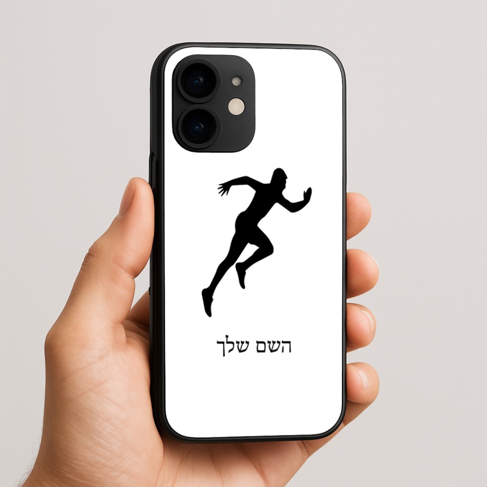 כיסוי בעיצוב אישי עם השם שלך לדגם - Apple iPhone 16e בעיצוב רץ