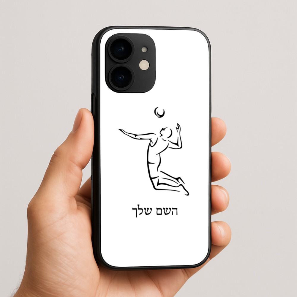 כיסוי בעיצוב אישי עם השם שלך לדגם - Apple iPhone 16e בעיצוב שחקן כדורעף