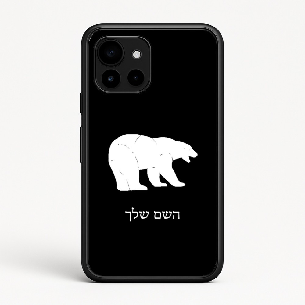 כיסוי בעיצוב אישי עם השם שלך לדגם - Google Pixel 10 5G בעיצוב דוב