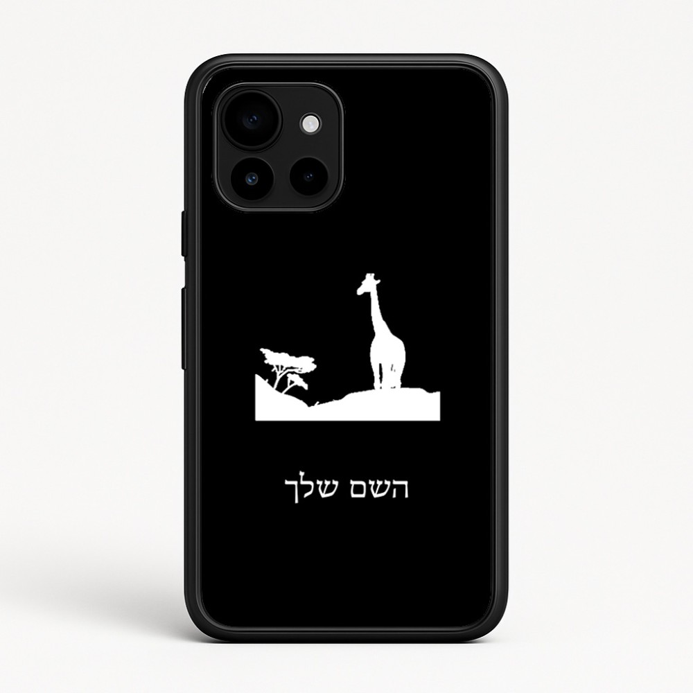 כיסוי בעיצוב אישי עם השם שלך לדגם - Google Pixel 10 5G בעיצוב ג'ירפה באפריקה