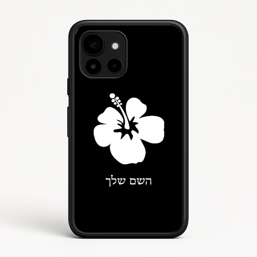כיסוי בעיצוב אישי עם השם שלך לדגם - Google Pixel 10 5G בעיצוב פרח היביסקוס