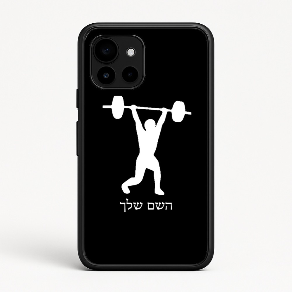 כיסוי בעיצוב אישי עם השם שלך לדגם - Google Pixel 10 5G בעיצוב הרמת משקולות