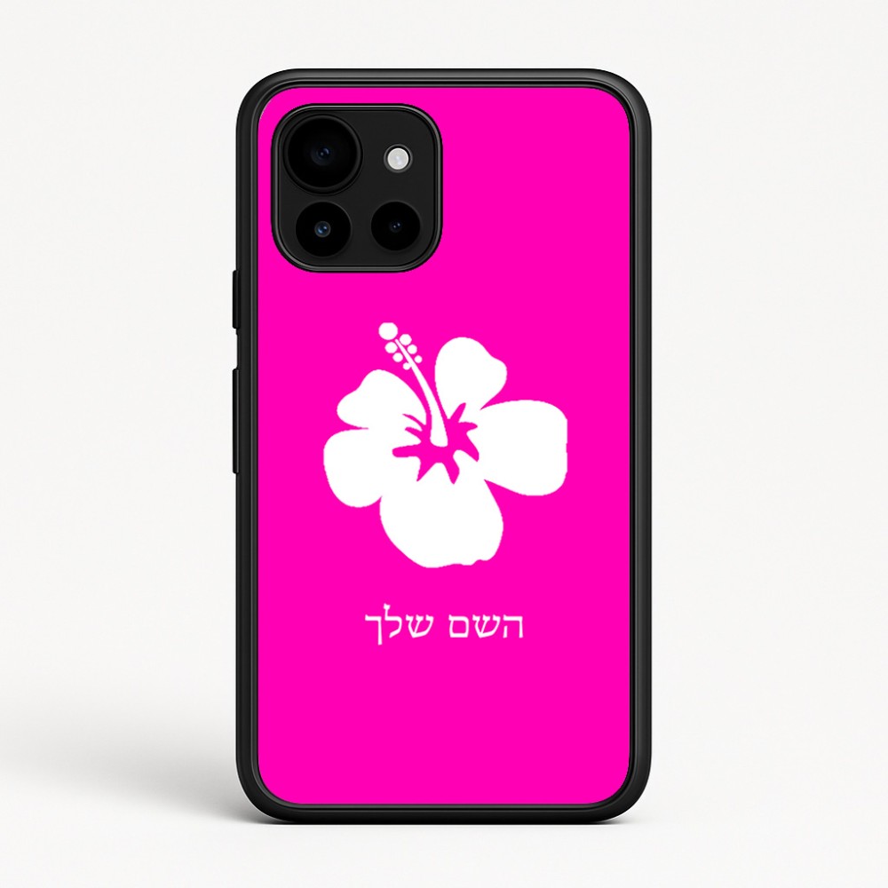 כיסוי בעיצוב אישי עם השם שלך לדגם - Google Pixel 10 5G בעיצוב פרח היביסקוס