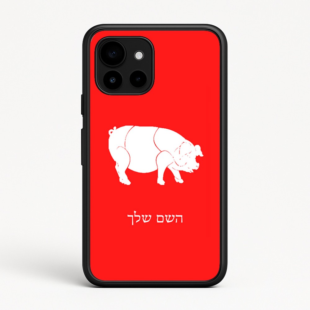 כיסוי בעיצוב אישי עם השם שלך לדגם - Google Pixel 10 5G בעיצוב חזיר