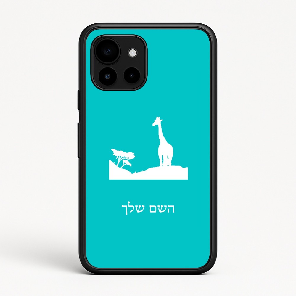 כיסוי בעיצוב אישי עם השם שלך לדגם - Google Pixel 10 5G בעיצוב ג'ירפה באפריקה