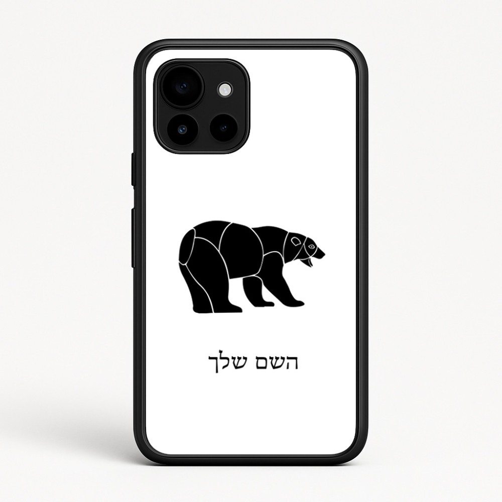 כיסוי בעיצוב אישי עם השם שלך לדגם - Google Pixel 10 5G בעיצוב דוב