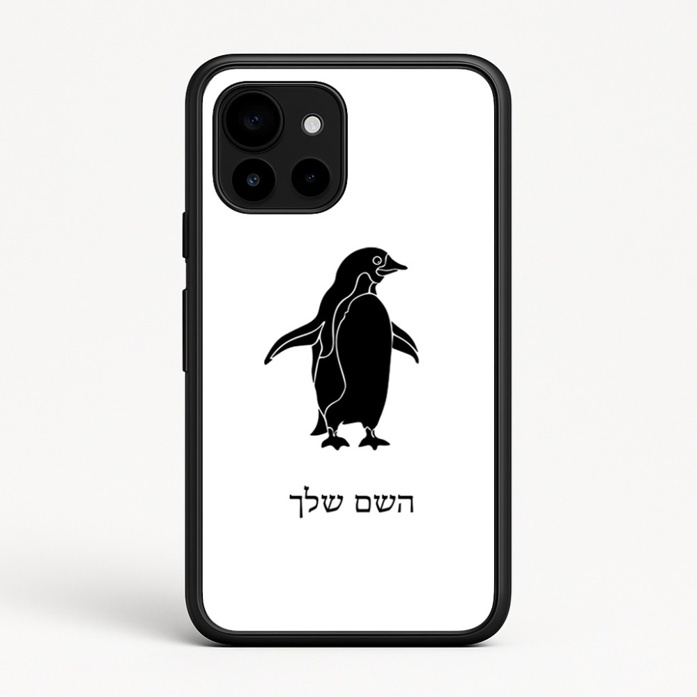 כיסוי בעיצוב אישי עם השם שלך לדגם - Google Pixel 10 5G בעיצוב פינגווין