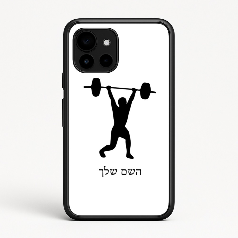 כיסוי בעיצוב אישי עם השם שלך לדגם - Google Pixel 10 5G בעיצוב הרמת משקולות