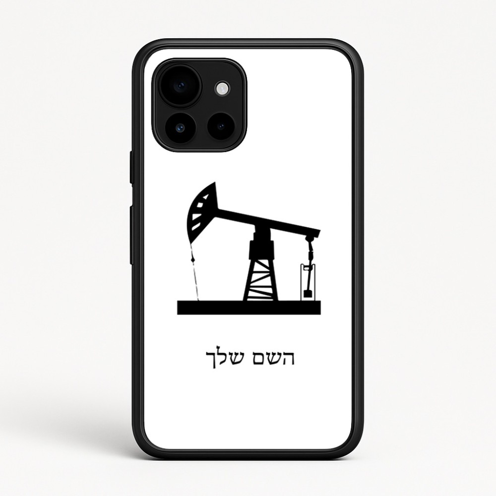 כיסוי בעיצוב אישי עם השם שלך לדגם - Google Pixel 10 5G בעיצוב באר נפט
