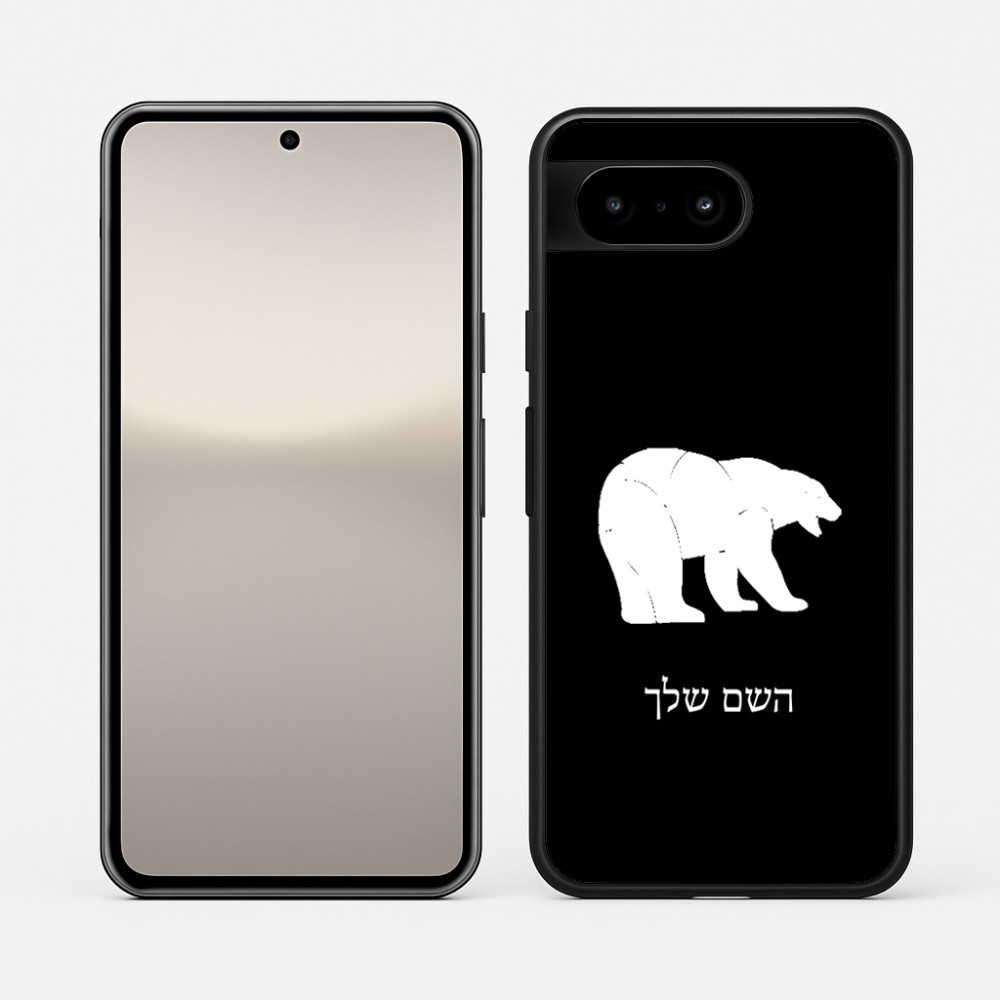 כיסוי בעיצוב אישי עם השם שלך לדגם - Google Pixel 10 5G בעיצוב דוב