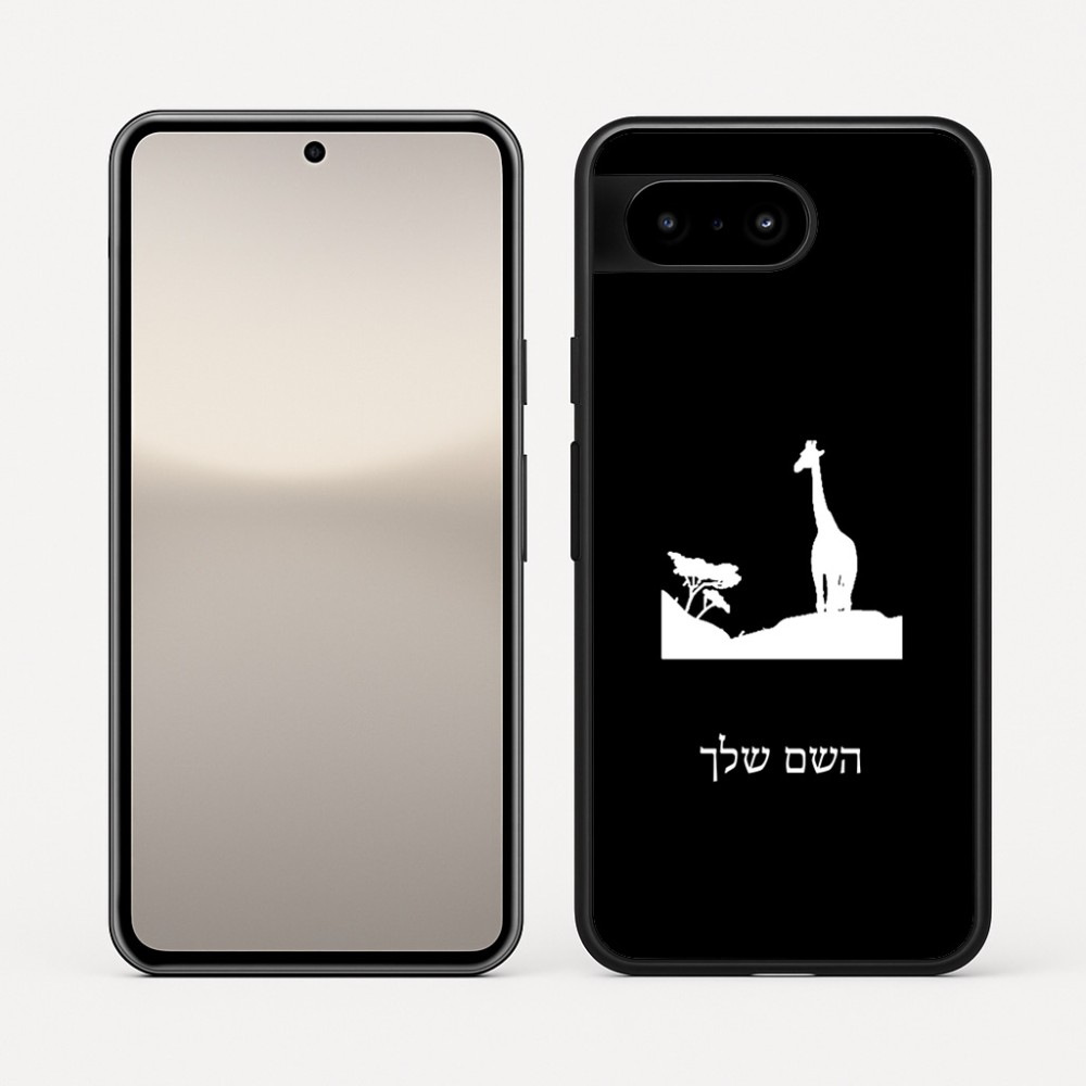 כיסוי בעיצוב אישי עם השם שלך לדגם - Google Pixel 10 5G בעיצוב ג'ירפה באפריקה