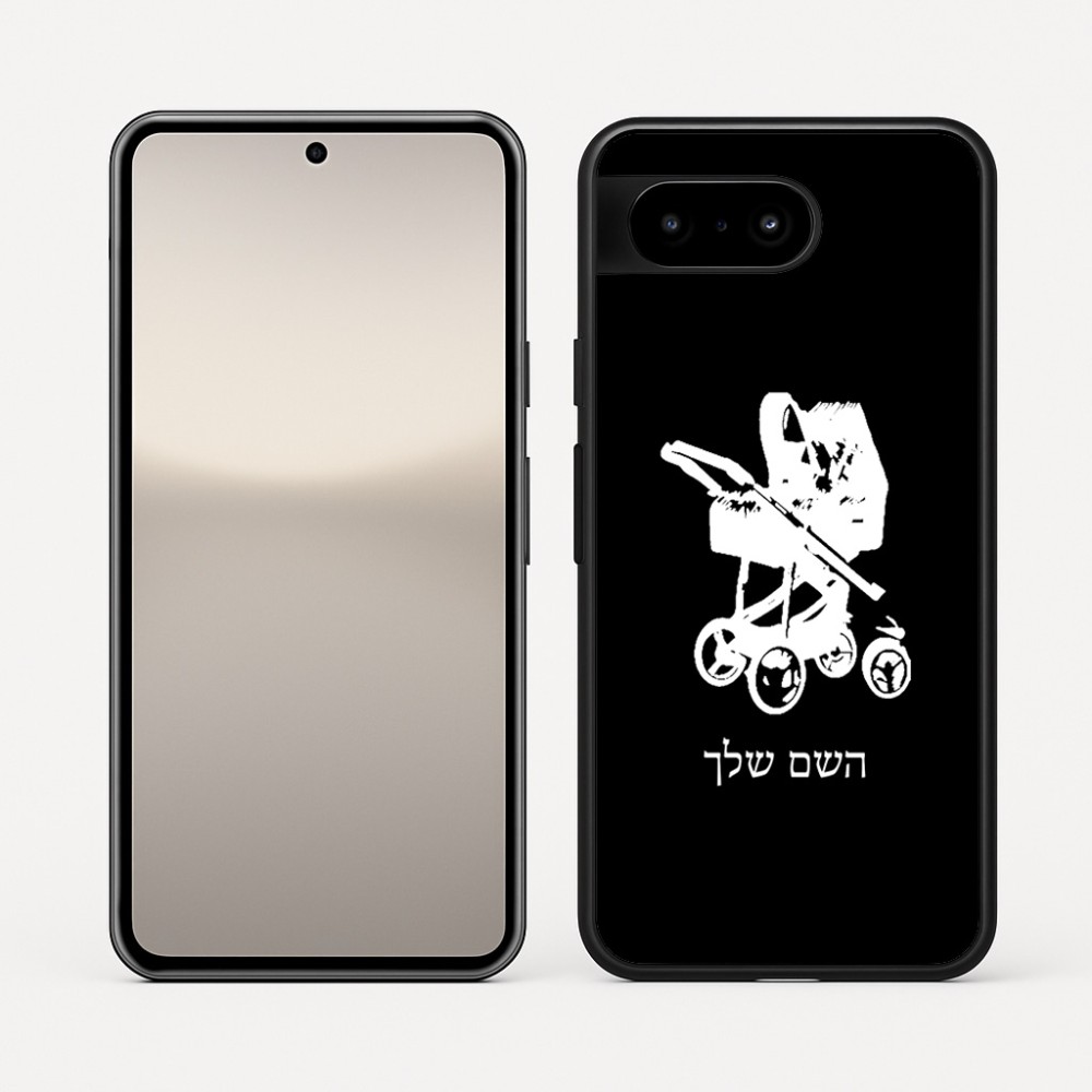כיסוי בעיצוב אישי עם השם שלך לדגם - Google Pixel 10 5G בעיצוב עגלת תינוק