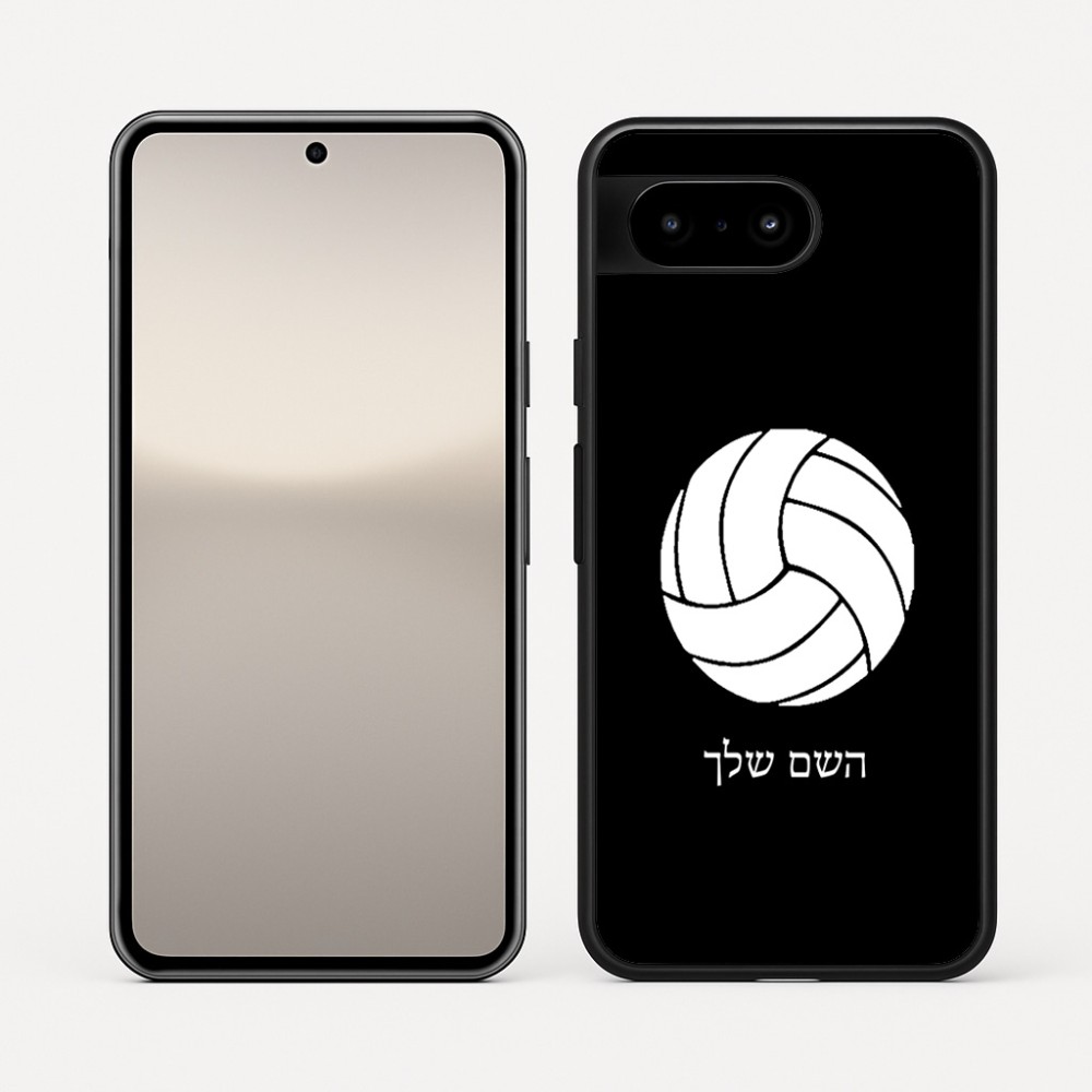 כיסוי בעיצוב אישי עם השם שלך לדגם - Google Pixel 10 5G בעיצוב כדור כדורעף