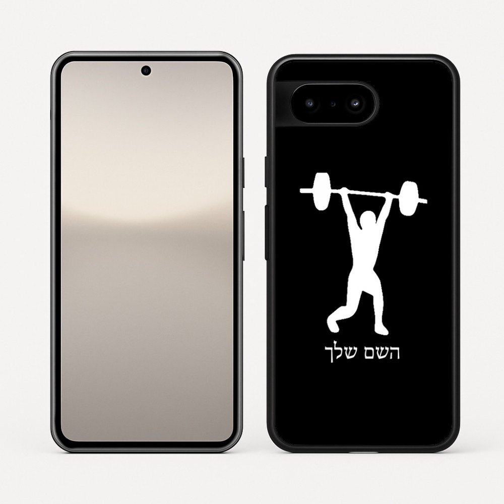 כיסוי בעיצוב אישי עם השם שלך לדגם - Google Pixel 10 5G בעיצוב הרמת משקולות