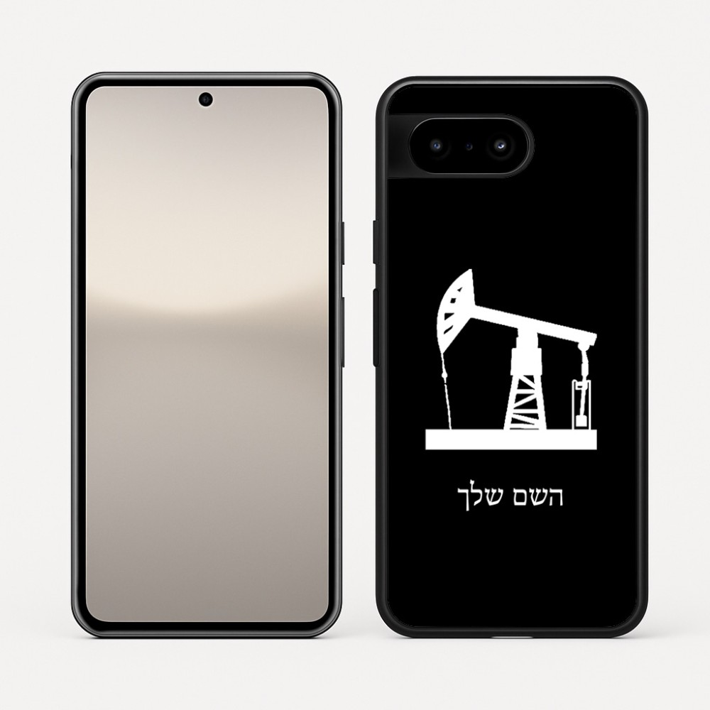 כיסוי בעיצוב אישי עם השם שלך לדגם - Google Pixel 10 5G בעיצוב באר נפט