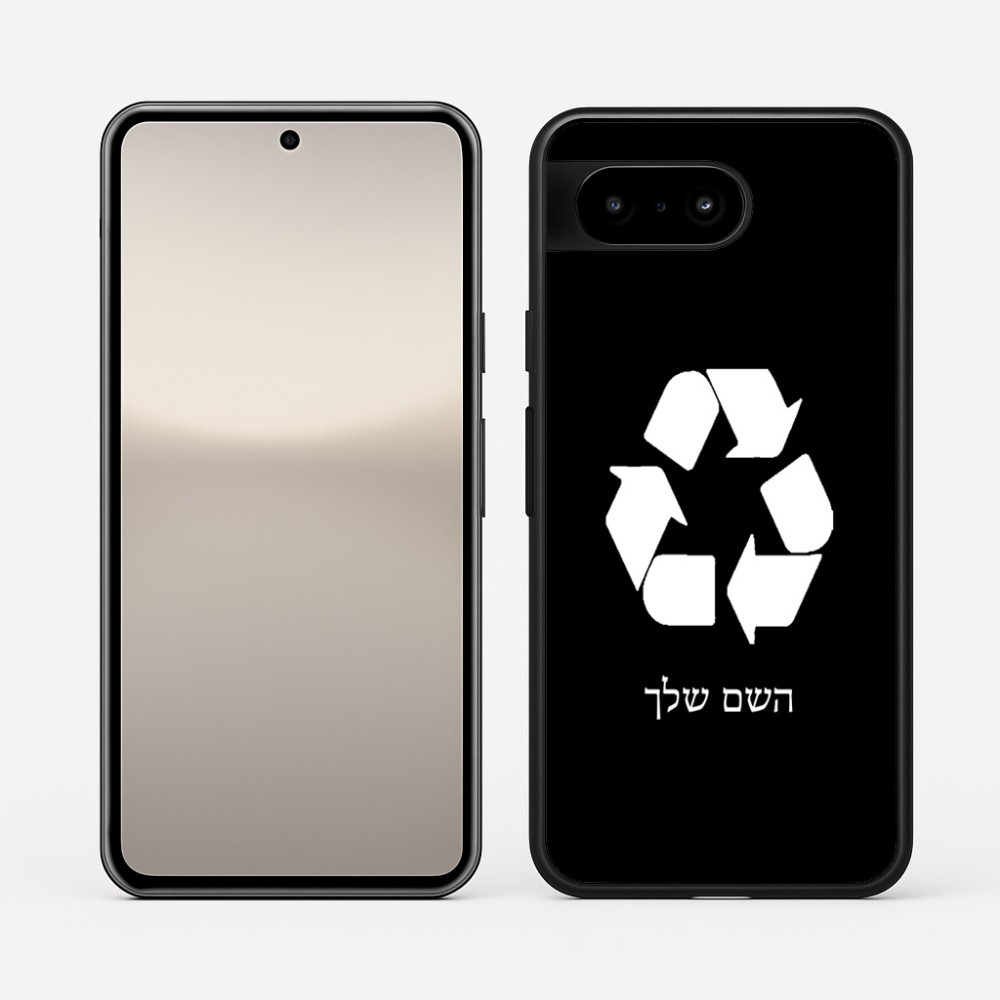 כיסוי בעיצוב אישי עם השם שלך לדגם - Google Pixel 10 5G בעיצוב למחזר
