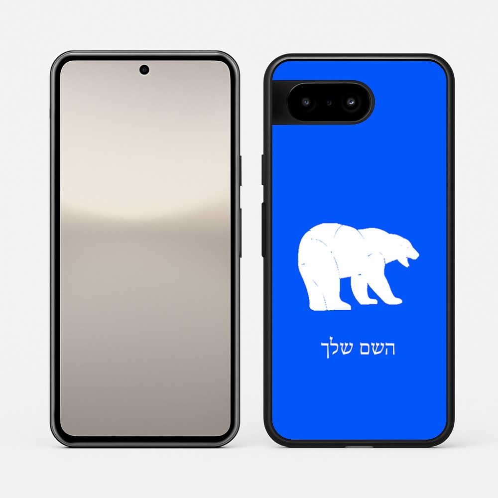 כיסוי בעיצוב אישי עם השם שלך לדגם - Google Pixel 10 5G בעיצוב דוב
