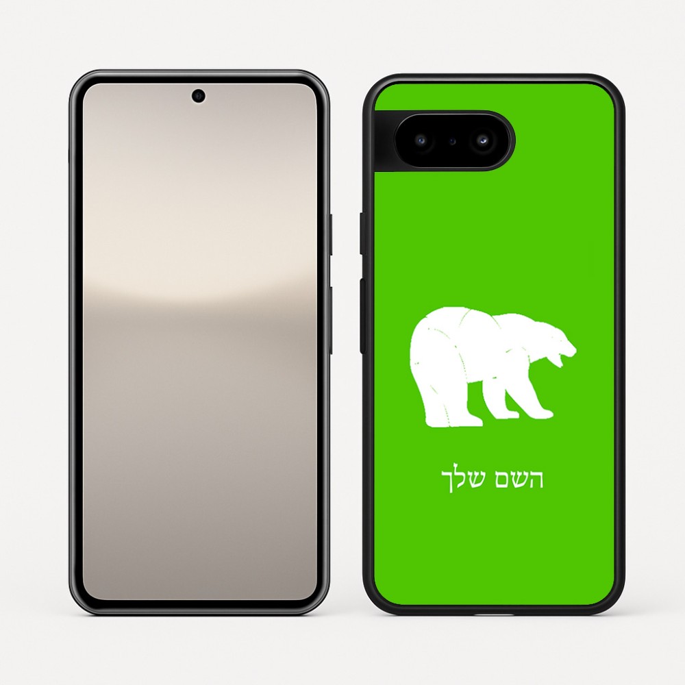 כיסוי בעיצוב אישי עם השם שלך לדגם - Google Pixel 10 5G בעיצוב דוב