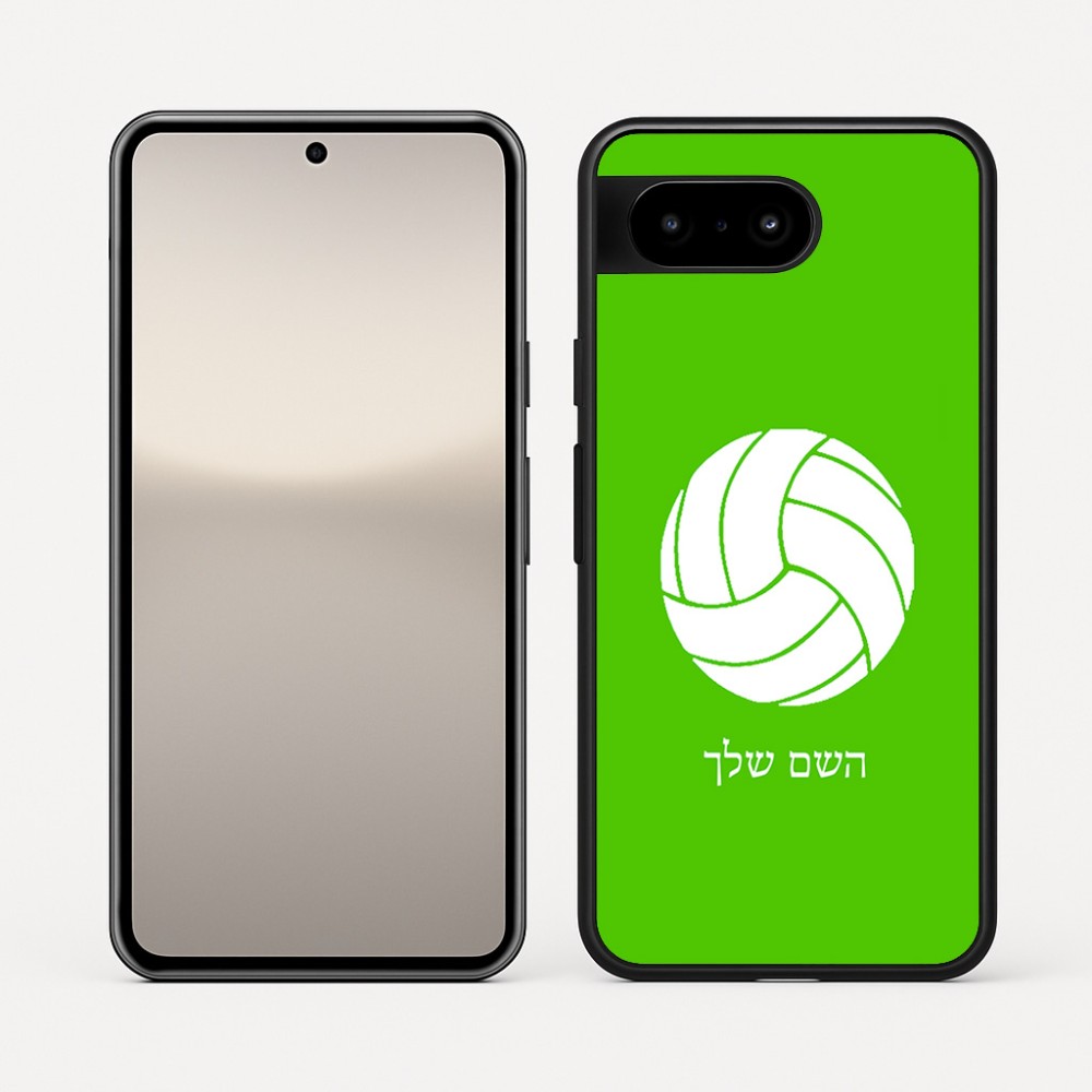 כיסוי בעיצוב אישי עם השם שלך לדגם - Google Pixel 10 5G בעיצוב כדור כדורעף