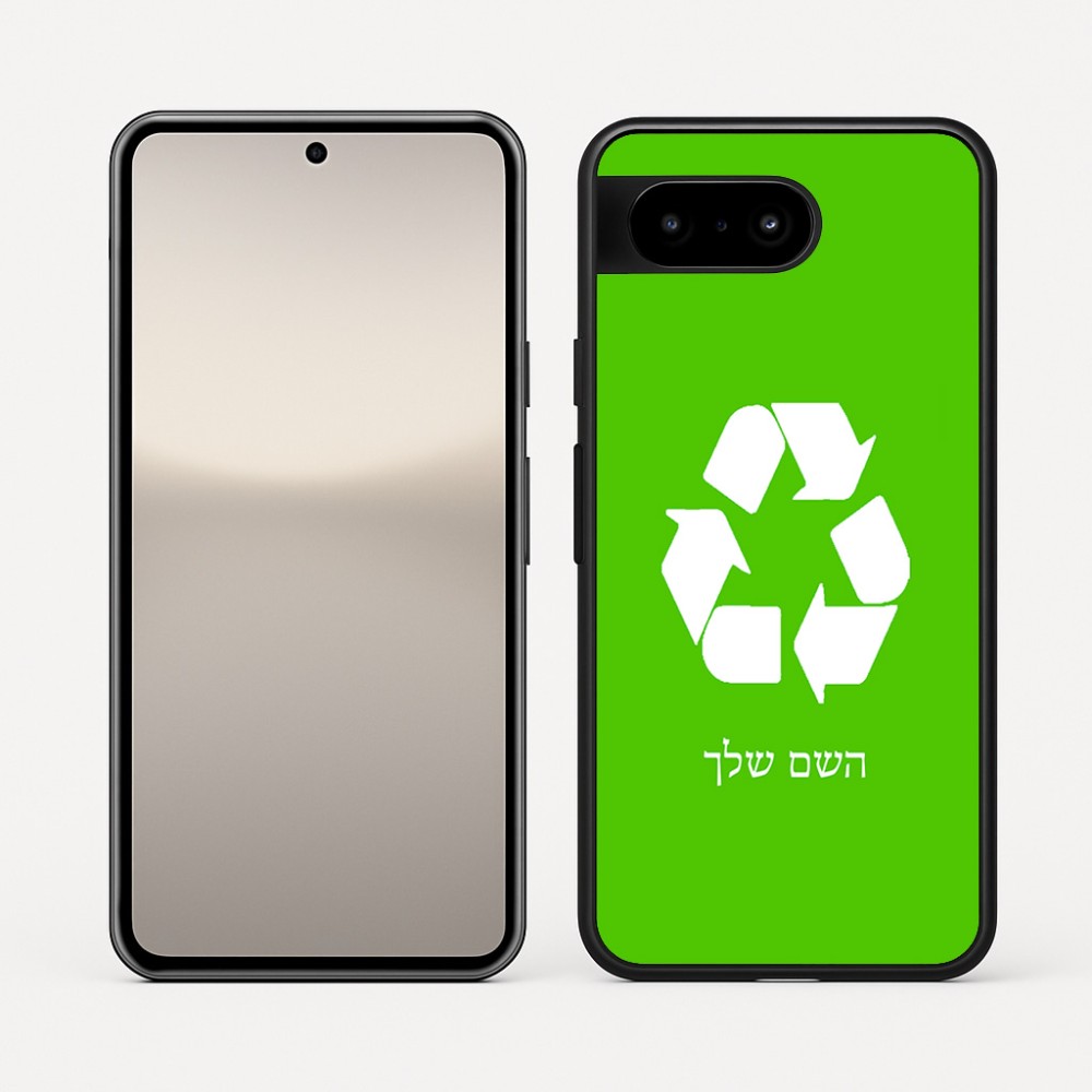 כיסוי בעיצוב אישי עם השם שלך לדגם - Google Pixel 10 5G בעיצוב למחזר