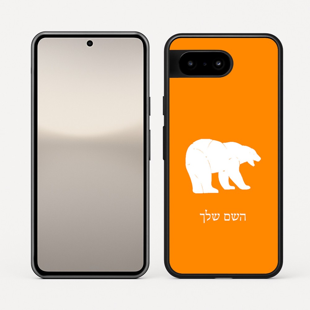 כיסוי בעיצוב אישי עם השם שלך לדגם - Google Pixel 10 5G בעיצוב דוב