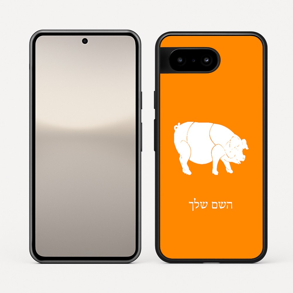 כיסוי בעיצוב אישי עם השם שלך לדגם - Google Pixel 10 5G בעיצוב חזיר