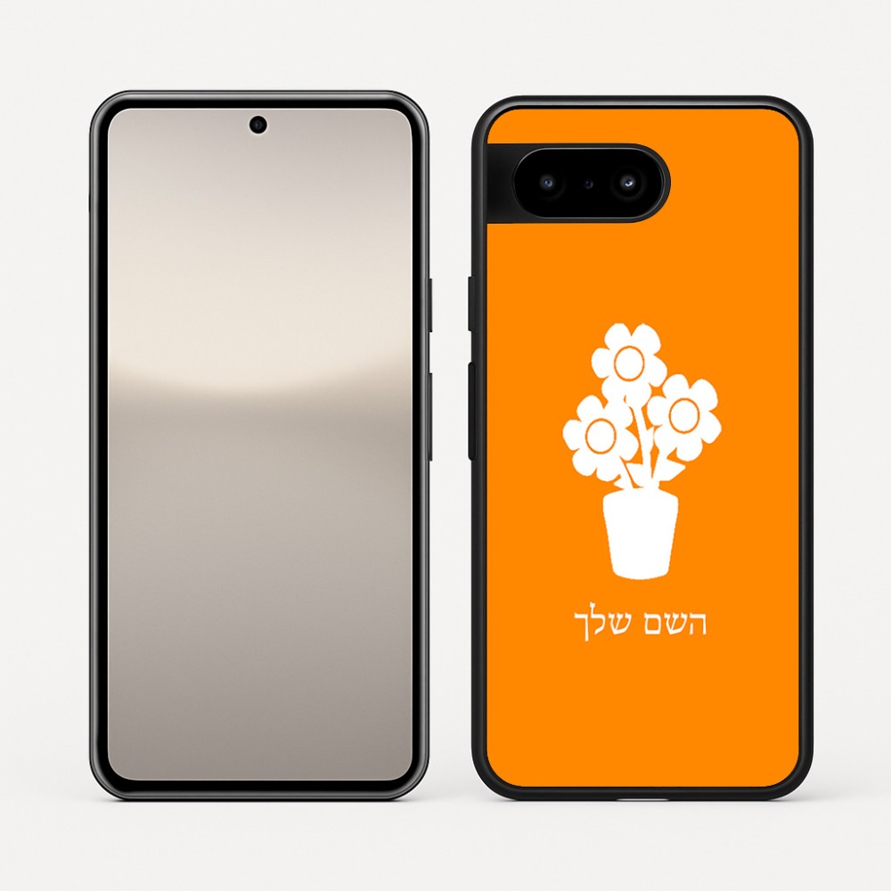 כיסוי בעיצוב אישי עם השם שלך לדגם - Google Pixel 10 5G בעיצוב פרח