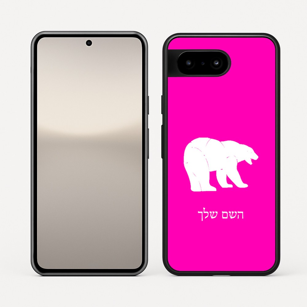 כיסוי בעיצוב אישי עם השם שלך לדגם - Google Pixel 10 5G בעיצוב דוב