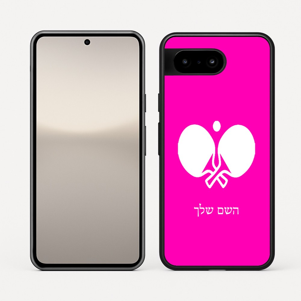 כיסוי בעיצוב אישי עם השם שלך לדגם - Google Pixel 10 5G בעיצוב פינג פונג