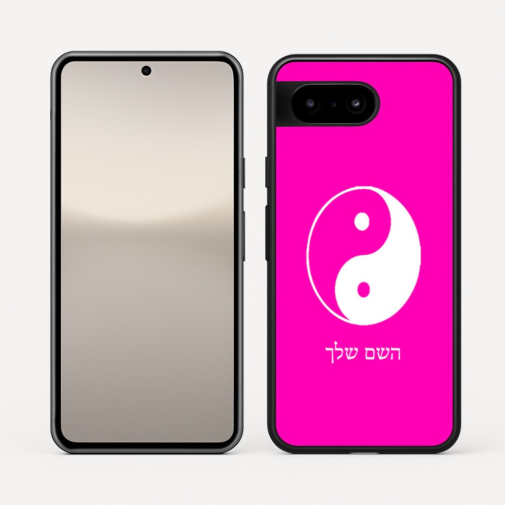 כיסוי בעיצוב אישי עם השם שלך לדגם - Google Pixel 10 5G בעיצוב סמל יינג יאנג