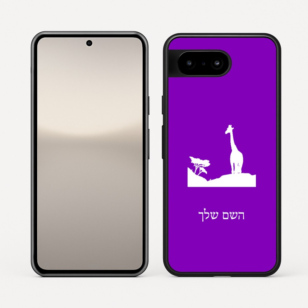 כיסוי בעיצוב אישי עם השם שלך לדגם - Google Pixel 10 5G בעיצוב ג'ירפה באפריקה